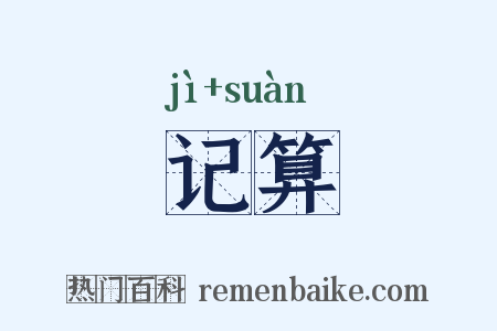 记算是什么意思的图片